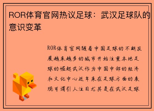 ROR体育官网热议足球：武汉足球队的意识变革