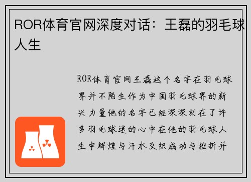 ROR体育官网深度对话：王磊的羽毛球人生