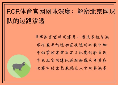 ROR体育官网网球深度：解密北京网球队的边路渗透