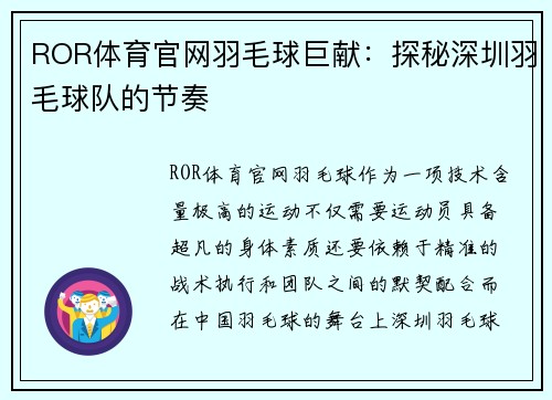 ROR体育官网羽毛球巨献：探秘深圳羽毛球队的节奏