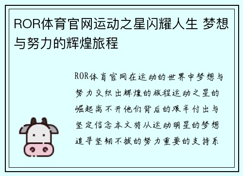 ROR体育官网运动之星闪耀人生 梦想与努力的辉煌旅程
