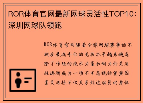 ROR体育官网最新网球灵活性TOP10：深圳网球队领跑