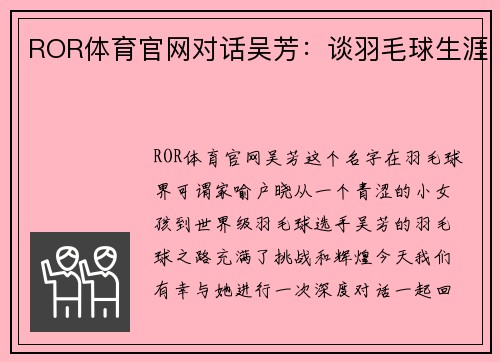 ROR体育官网对话吴芳：谈羽毛球生涯