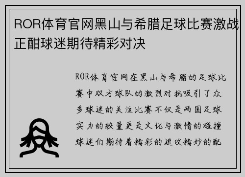 ROR体育官网黑山与希腊足球比赛激战正酣球迷期待精彩对决