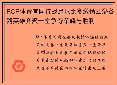 ROR体育官网抗战足球比赛激情四溢各路英雄齐聚一堂争夺荣耀与胜利