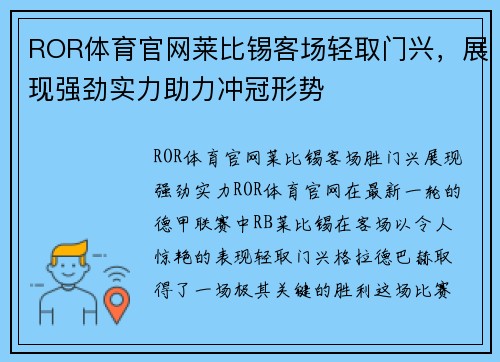 ROR体育官网莱比锡客场轻取门兴，展现强劲实力助力冲冠形势