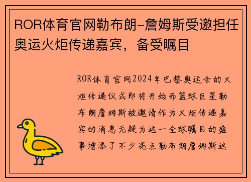 ROR体育官网勒布朗-詹姆斯受邀担任奥运火炬传递嘉宾，备受瞩目