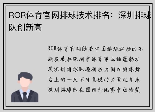ROR体育官网排球技术排名：深圳排球队创新高