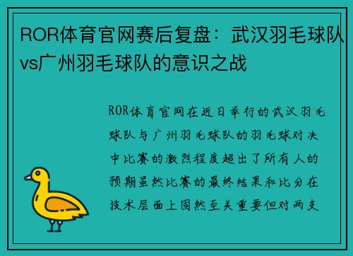 ROR体育官网赛后复盘：武汉羽毛球队vs广州羽毛球队的意识之战