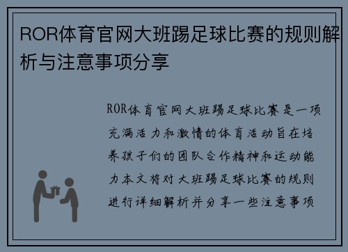 ROR体育官网大班踢足球比赛的规则解析与注意事项分享