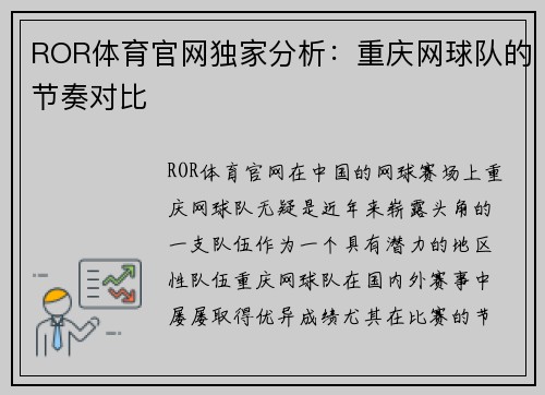 ROR体育官网独家分析：重庆网球队的节奏对比
