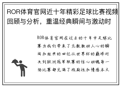 ROR体育官网近十年精彩足球比赛视频回顾与分析，重温经典瞬间与激动时刻