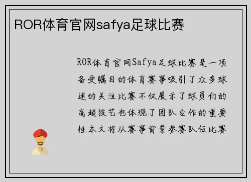 ROR体育官网safya足球比赛