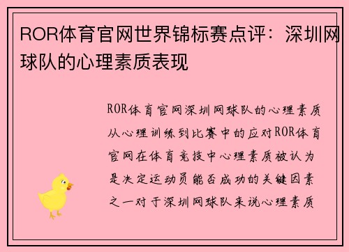 ROR体育官网世界锦标赛点评：深圳网球队的心理素质表现