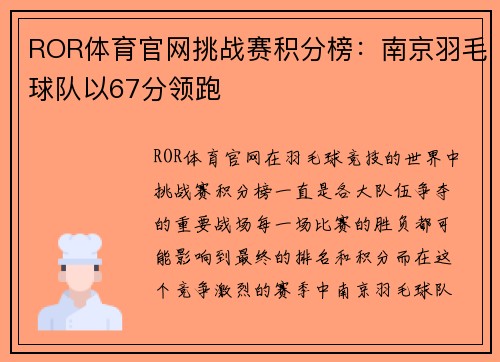 ROR体育官网挑战赛积分榜：南京羽毛球队以67分领跑