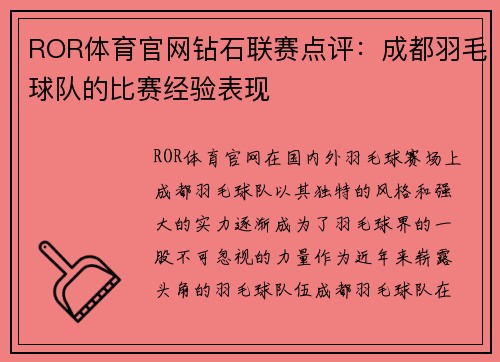 ROR体育官网钻石联赛点评：成都羽毛球队的比赛经验表现