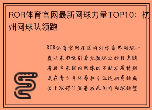 ROR体育官网最新网球力量TOP10：杭州网球队领跑