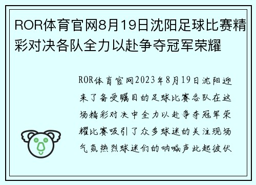 ROR体育官网8月19日沈阳足球比赛精彩对决各队全力以赴争夺冠军荣耀
