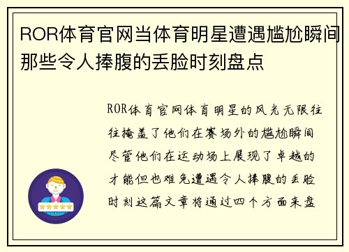 ROR体育官网当体育明星遭遇尴尬瞬间那些令人捧腹的丢脸时刻盘点