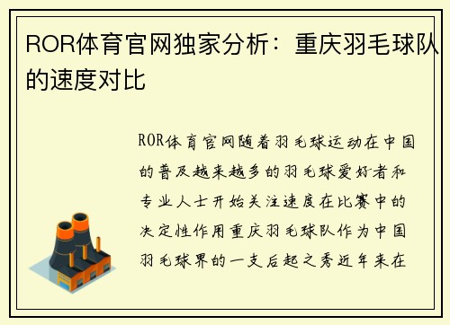 ROR体育官网独家分析：重庆羽毛球队的速度对比