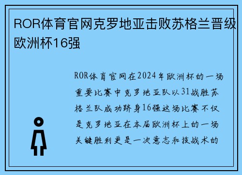 ROR体育官网克罗地亚击败苏格兰晋级欧洲杯16强