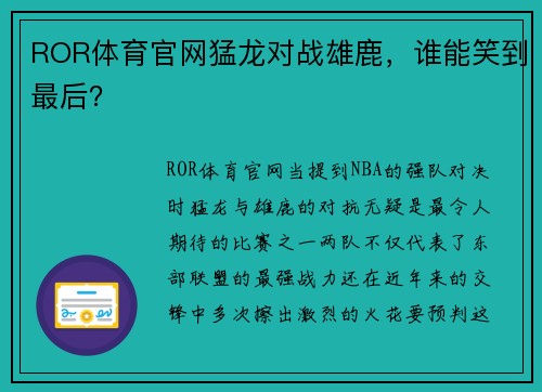 ROR体育官网猛龙对战雄鹿，谁能笑到最后？