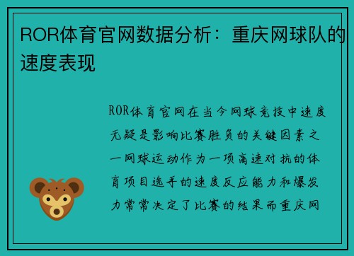 ROR体育官网数据分析：重庆网球队的速度表现
