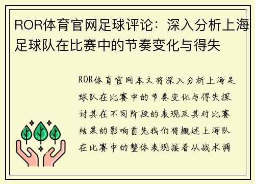ROR体育官网足球评论：深入分析上海足球队在比赛中的节奏变化与得失