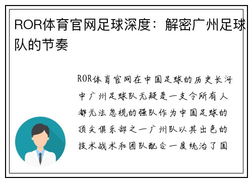 ROR体育官网足球深度：解密广州足球队的节奏
