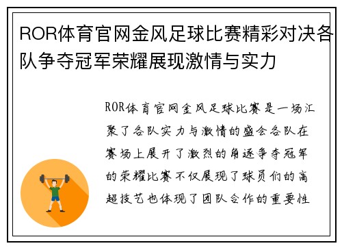 ROR体育官网金风足球比赛精彩对决各队争夺冠军荣耀展现激情与实力