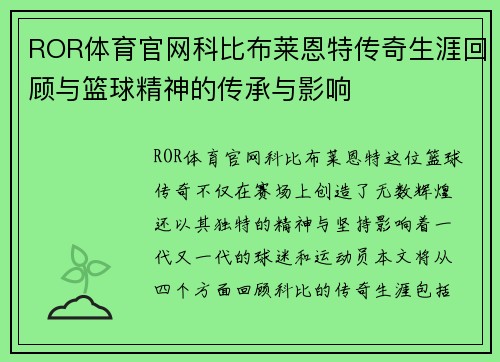 ROR体育官网科比布莱恩特传奇生涯回顾与篮球精神的传承与影响