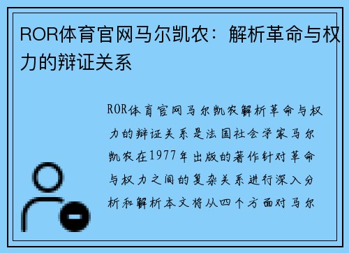 ROR体育官网马尔凯农：解析革命与权力的辩证关系