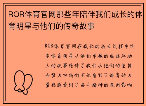 ROR体育官网那些年陪伴我们成长的体育明星与他们的传奇故事