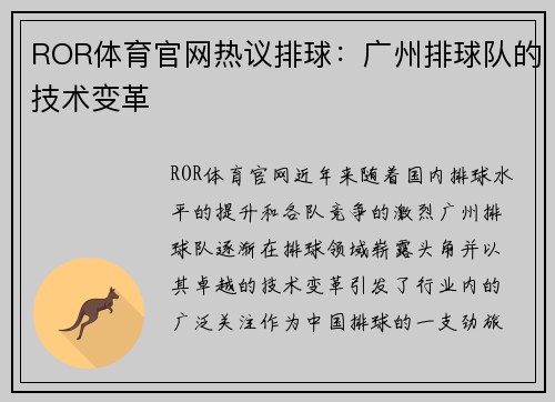 ROR体育官网热议排球：广州排球队的技术变革