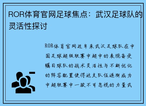 ROR体育官网足球焦点：武汉足球队的灵活性探讨