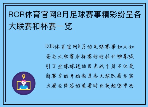 ROR体育官网8月足球赛事精彩纷呈各大联赛和杯赛一览