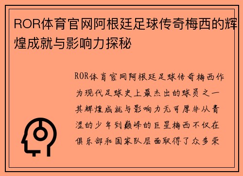 ROR体育官网阿根廷足球传奇梅西的辉煌成就与影响力探秘