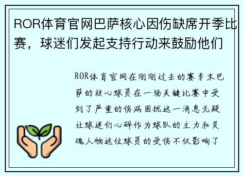 ROR体育官网巴萨核心因伤缺席开季比赛，球迷们发起支持行动来鼓励他们的偶像