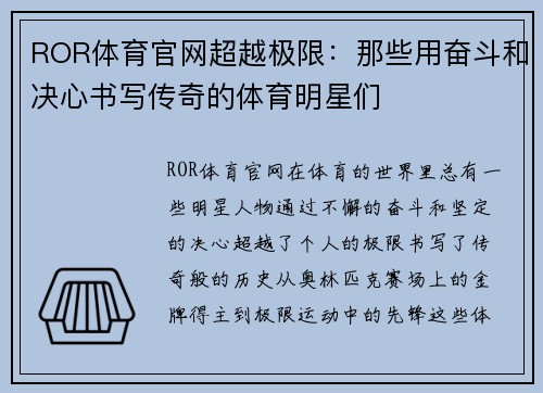 ROR体育官网超越极限：那些用奋斗和决心书写传奇的体育明星们