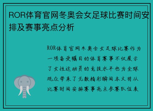 ROR体育官网冬奥会女足球比赛时间安排及赛事亮点分析