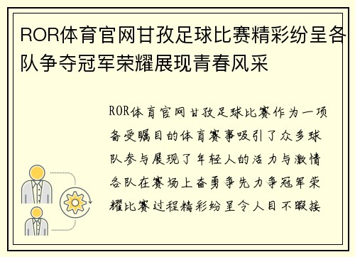 ROR体育官网甘孜足球比赛精彩纷呈各队争夺冠军荣耀展现青春风采