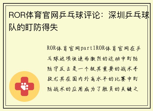 ROR体育官网乒乓球评论：深圳乒乓球队的盯防得失