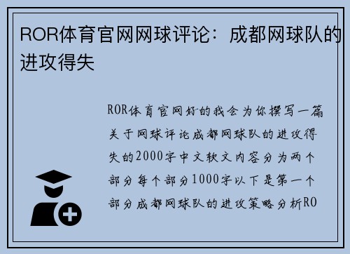 ROR体育官网网球评论：成都网球队的进攻得失