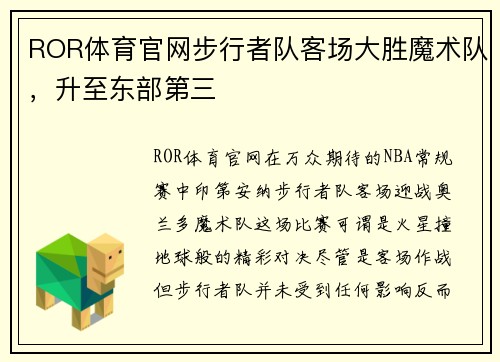 ROR体育官网步行者队客场大胜魔术队，升至东部第三