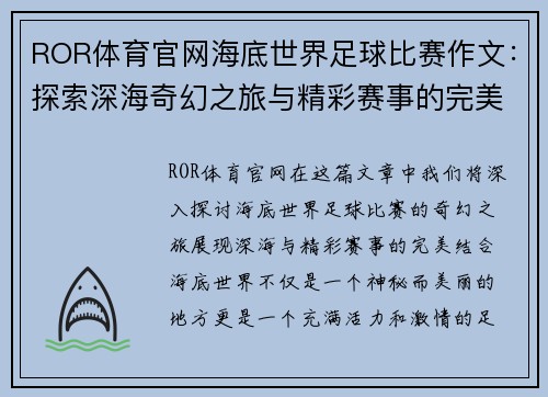 ROR体育官网海底世界足球比赛作文：探索深海奇幻之旅与精彩赛事的完美结合