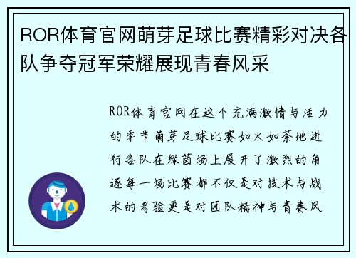 ROR体育官网萌芽足球比赛精彩对决各队争夺冠军荣耀展现青春风采