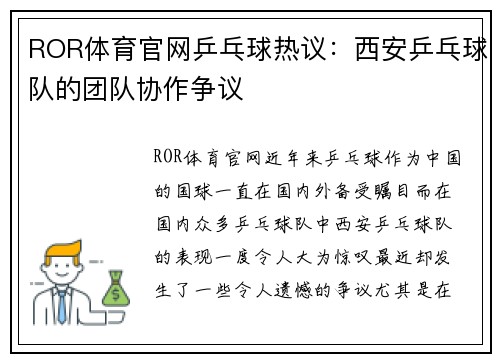 ROR体育官网乒乓球热议：西安乒乓球队的团队协作争议