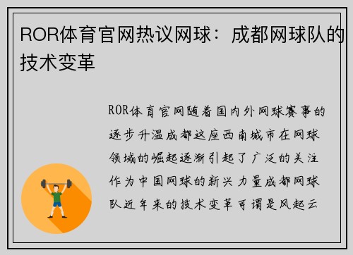 ROR体育官网热议网球：成都网球队的技术变革