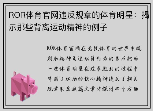 ROR体育官网违反规章的体育明星：揭示那些背离运动精神的例子