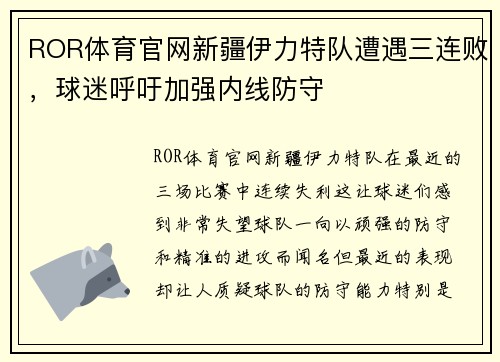 ROR体育官网新疆伊力特队遭遇三连败，球迷呼吁加强内线防守